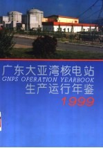 广东大亚湾核电站生产运行年鉴 1999
