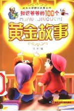 知识爷爷的100个黄金故事