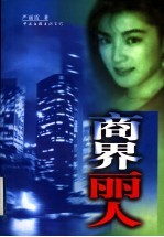 商界丽人