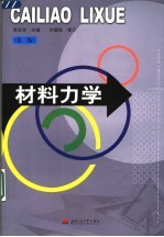 材料力学 第3版