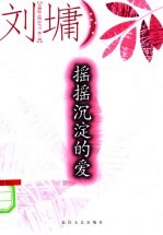 摇摇沉淀的爱