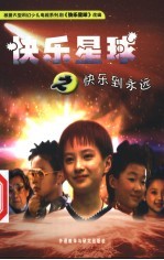 快乐星球之快乐到永远