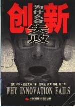 创新为什么会失败