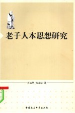 老子人本思想研究