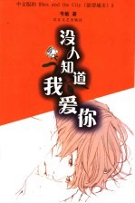 没人知道我爱你