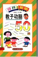 教子动脑50法