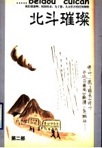 北斗璀璨 第2部