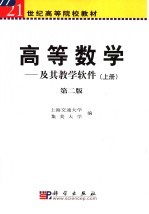 高等数学 及其教学软件 上 第2版