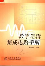 数字逻辑集成电路手册