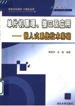 单片机原理、接口及应用 嵌入式系统技术基础