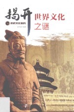 揭开世界文化之谜