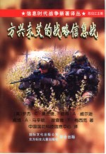 信息时代战争新着译丛（第一辑） 方兴未艾的战略信息战
