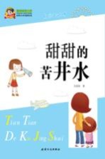巅峰阅读文库 甜甜的苦井水