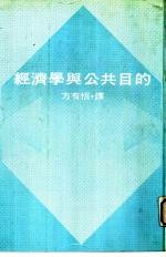 经济学与公共目的