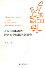 人民币国际化与金融安全法律问题研究=A LEGAL STUDY ON THE FINANCIAL SECURITY AND THE INTERNATIONALIZATION OF CNY