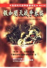 信息时代战争新着译丛(第一辑) 假如明天战争来临