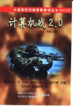 信息时代战争新着译丛(第一辑) 计算机战2.0