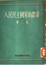 人民民主国家的农业 第二集