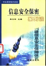 信息安全保密系列谈