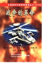 信息时代战争新着译丛(第一辑) 战争的革命