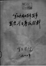 第三次国内革命战争战史学习参考材料