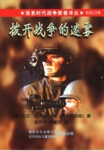信息时代战争新着译丛(第一辑) 拨开战争的迷雾