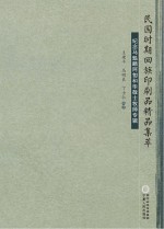 民国时期回族印刷品精品集萃 纪念马魁麟阿訇和毕敬士牧师专辑
