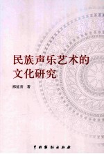 民族声乐艺术的文化研究