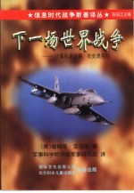 信息时代战争新着译丛(第一辑) 下一场世界战争