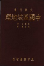 中国区域地理 全一册