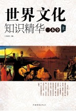 世界文化知识精华一本全(上):全2册