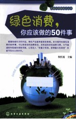 绿色消费,你应该做的50件事
