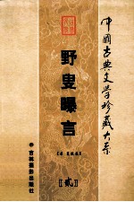 野叟曝言(第二卷)
