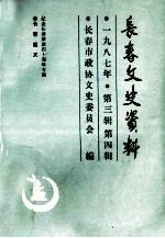 长春文史资料 一九八七年 第三、四辑 长春起义