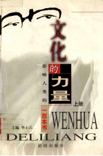 文化的力量:影响人类的100本书(上)