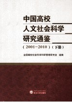 中国高校人文社会科学研究通鉴(2001-2010)下册
