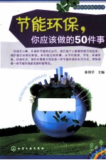 节能环保,你应该做的50件事