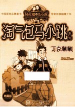 淘气包马小跳系列 丁克舅舅 典藏版