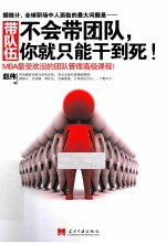带队伍不会带团队,你就只能干到死!