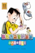 装在口袋里的爸爸 小人国来的公主 注音版
