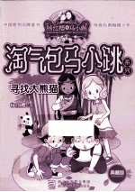 淘气包马小跳系列 寻找大熊猫 典藏版
