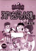 淘气包马小跳系列 同桌冤家 典藏版