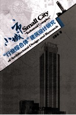 小城市“行业综合体”建筑设计研究=Small city “industrial complex”of architectural design and research