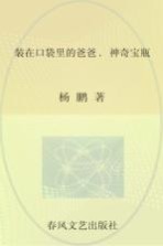 小布老虎丛书 装在口袋里的爸爸 神奇宝瓶