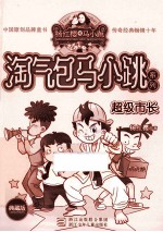 淘气包马小跳系列 超级市长 典藏版