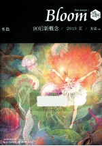 盛开90后新概念 水色