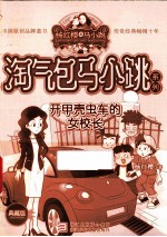 淘气包马小跳系列 开甲壳虫车的女校长 典藏版