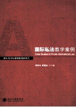国际私法教学案例