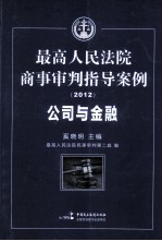 最高人民法院商事审判指导案例 公司与金融(2012)