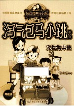 淘气包马小跳系列 宠物集中营 典藏版